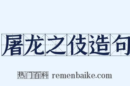 屠龙之伎造句是什么意思的图片